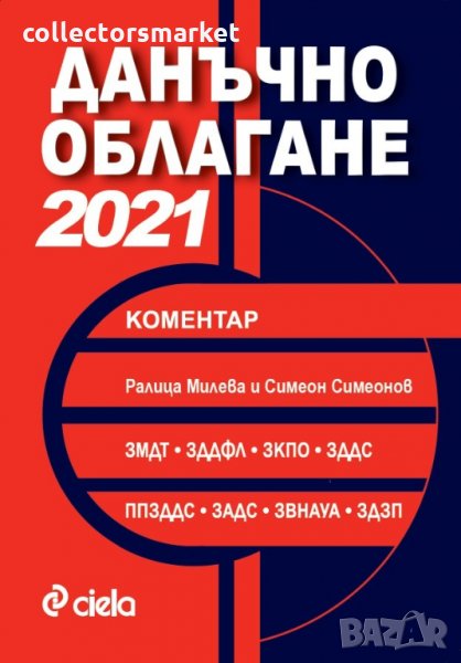 Данъчно облагане 2021. Коментар, снимка 1