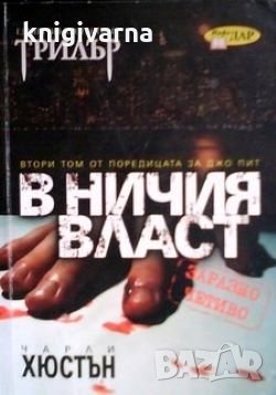 В ничия власт Чарли Хюстън, снимка 1