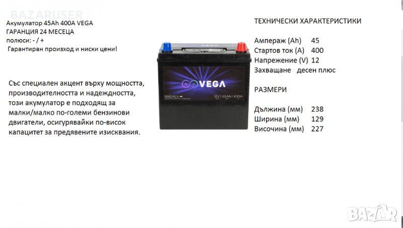 Акумулатор Vega 55B24LS 12V, 45Ah, 400A/020184//Гаранция 24 месеца/, снимка 1