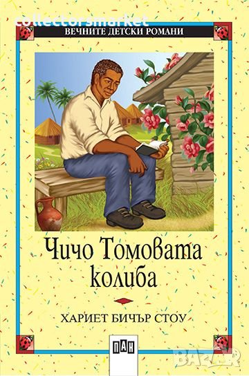 Чичо Томовата колиба, снимка 1