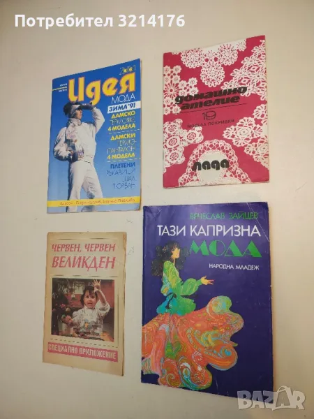 Тази капризна мода - Вячеслав Зайцев, снимка 1