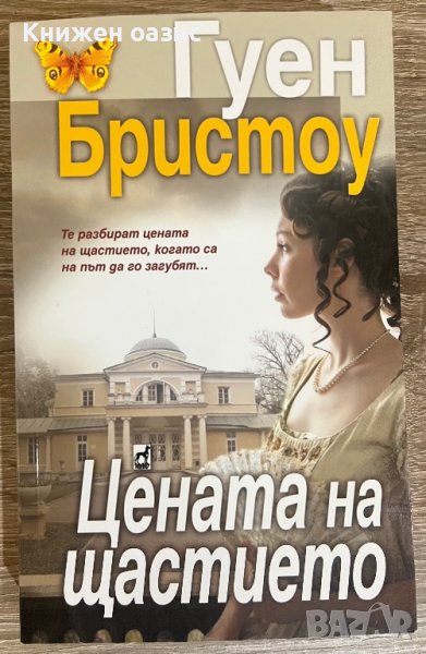 “Цената на щастието” Гуен Бристоу, снимка 1