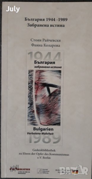 България 1944-1989. Забранена истина, Каталог на изложба, Стоян Райчевски, Фанна Коларова, снимка 1