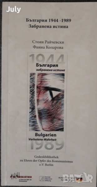 България 1944-1989. Забранена истина, Каталог на изложба, Стоян Райчевски, Фанна Коларова, снимка 1