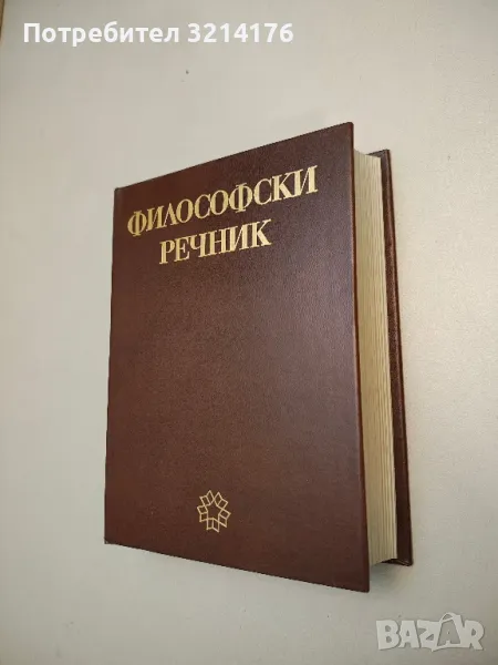 Философски речник - В. П. Филатов, В. С. Малахов, снимка 1