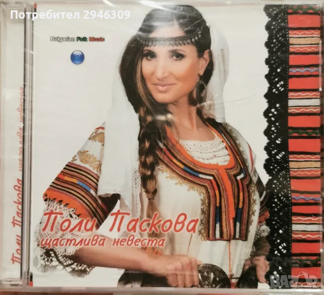 Поли Паскова - Щастлива невеста(2006), снимка 1