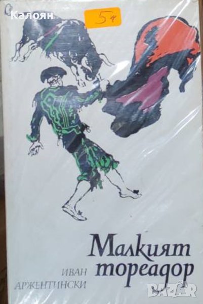 Иван Аржентински - Малкият тореадор (1977), снимка 1