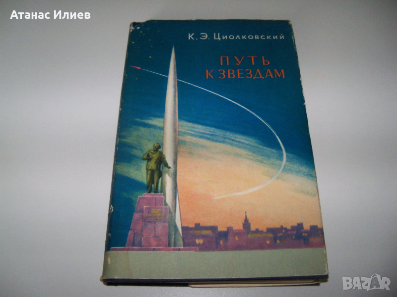 "Път към звездите" сборник с произведения на К. Циолковски, снимка 1