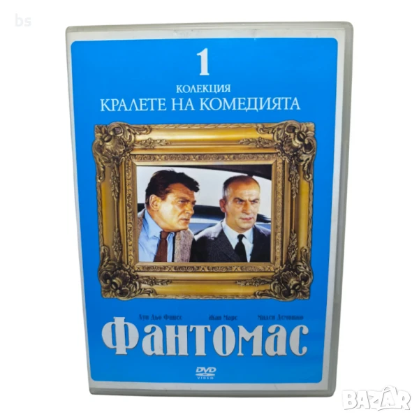 Фантомас DVD с Луи Дьо Финес , снимка 1
