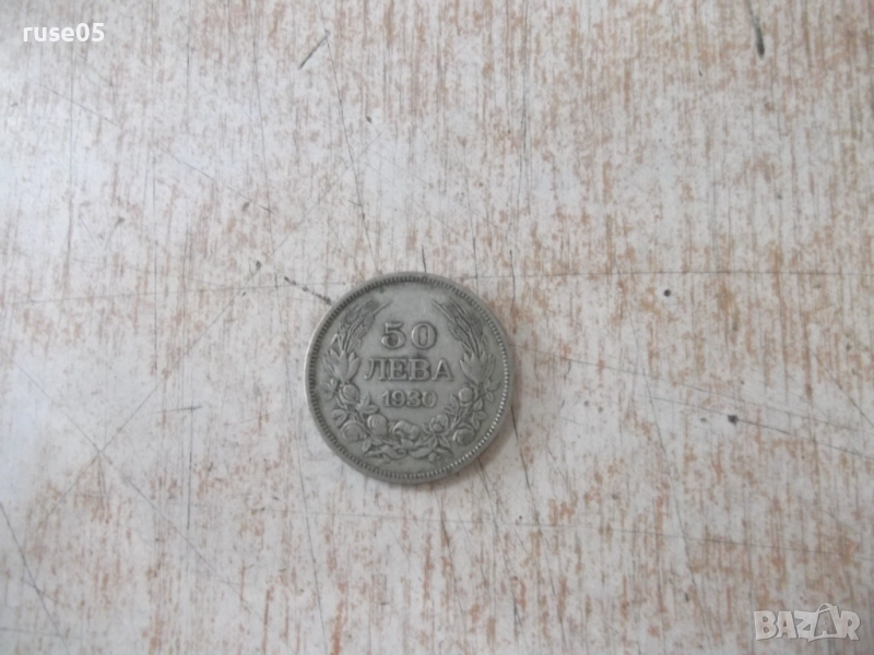 Монета ''50 лева - 1930 г.'' - 29, снимка 1