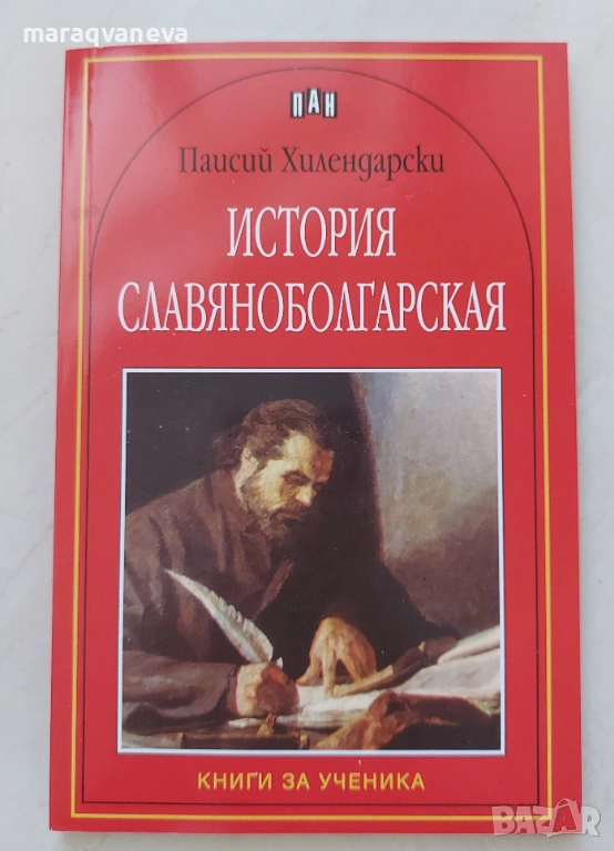 История славянобългарска - Паисий Хилендарски, снимка 1
