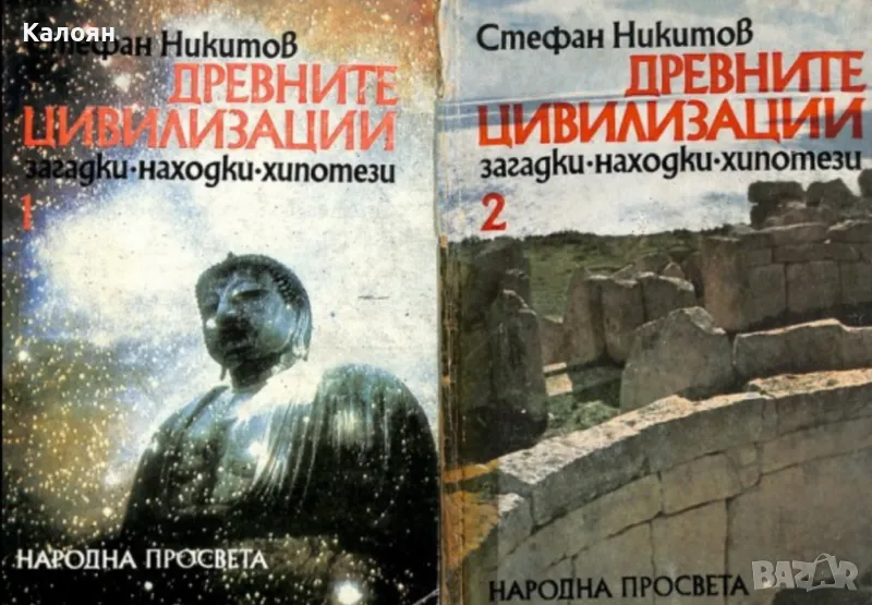 Стефан Никитов - Древните цивилизации. Книга 1-2 (1978), снимка 1