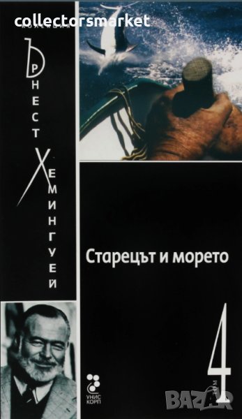 Старецът и морето, снимка 1