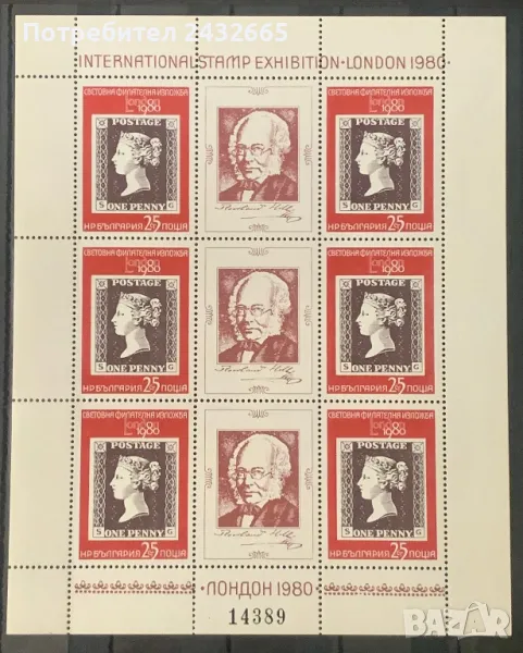 2240. България 1980 ~ БК: 2944  ” Пощи и филателия. Световна филат. изложба “ London80.”, MNH, **, снимка 1