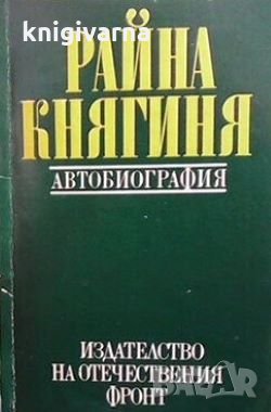 Райна Княгиня Райна Георгиева, снимка 1