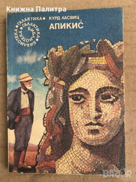 Апикис -Курд Ласвиц, снимка 1