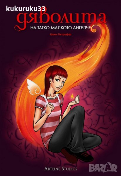  Дяволита: На татко малкото ангелче 5лв., снимка 1