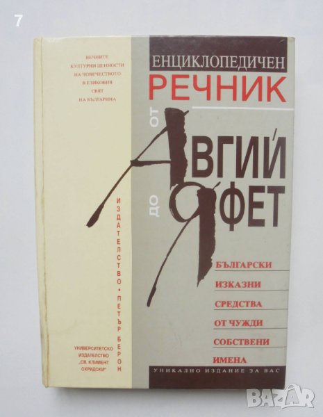 Книга Енциклопедичен речник от Авгий до Яфет - Сергей Влахов 1996 г., снимка 1