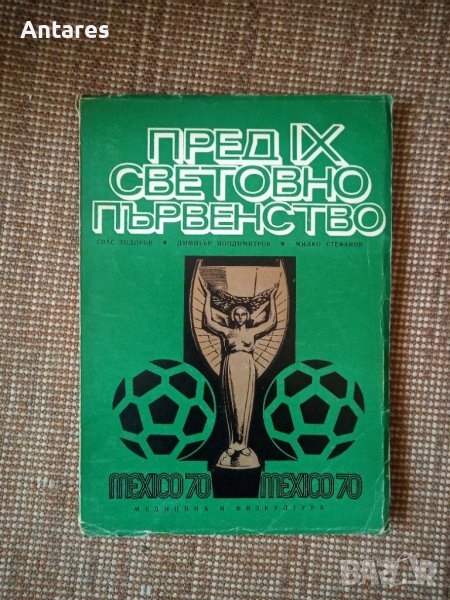 Пред IX световно първенство, снимка 1