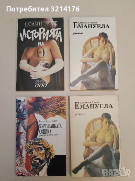 Историята на О - Полин Реаж, снимка 1