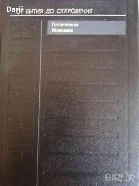 От Бытия до Откровения: Учение. Пятикнижие Моисеево, снимка 1