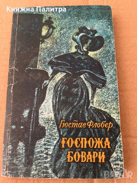 Госпожа Бовари -Гюстав Флобер, снимка 1