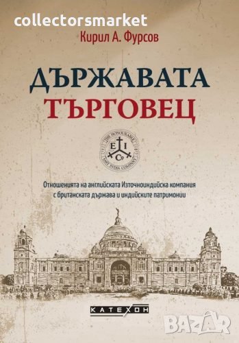 Държавата търговец, снимка 1