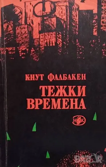 Тежки времена Кнут Фалдбакен, снимка 1