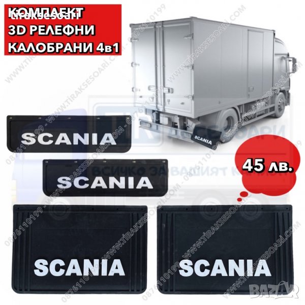 4в1 Комплект 3D релефни калобрани Scania, калобрани за камион Скания, снимка 1