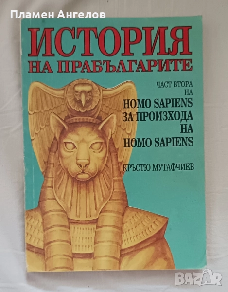 Книга История на прабългарите. Част втора Homo sapiens за произхода на Homo sapiens. , снимка 1