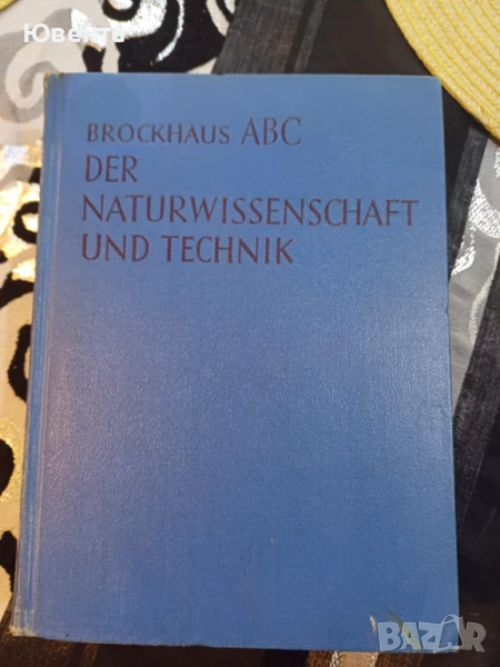 Eнциклопедия на немски: Brockhaus ABC Der Naturwissenschaft und Technik, снимка 1