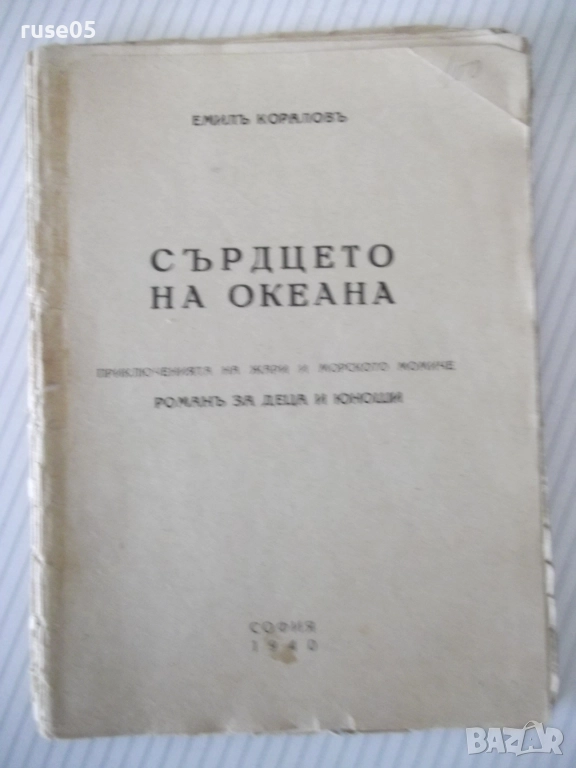Книга "Сърдцето на океана - Емилъ Кораловъ" - 64 стр., снимка 1