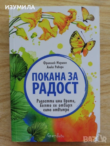 Покана за радост - Франсеск Миралес, Алекс Ровира, снимка 1
