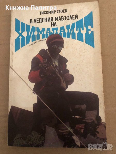 В ледения мавзолей на Хималаите- Тихомир Стоев, снимка 1