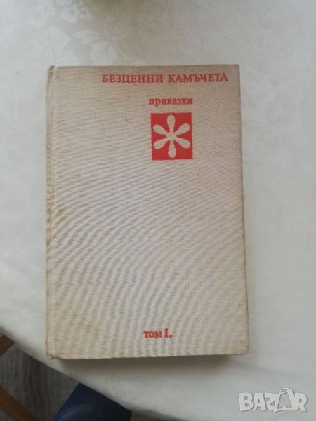 Книга Безценни камъчета том 1 - Николай Янков, снимка 1
