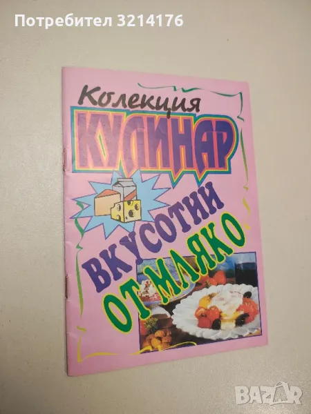 Колекция „Кулинар“. Вкусотии от мляко, снимка 1