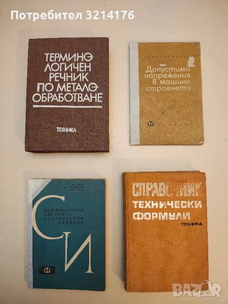 Справочник технически формули - Колектив , снимка 1