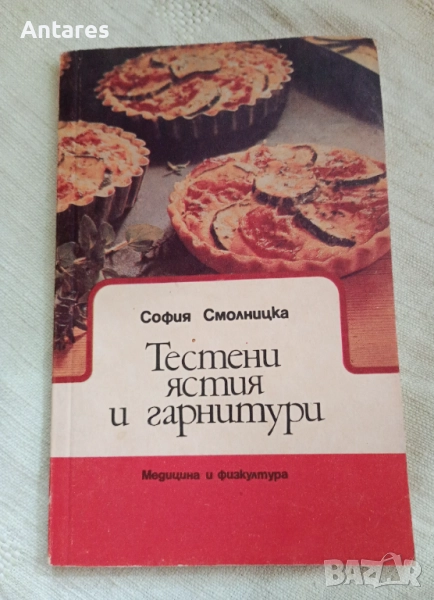 Тестени ястия и гарнитури , снимка 1