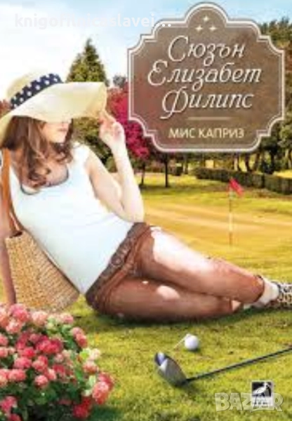 Сюзън Елизабет Филипс - Мис Каприз (2015)(Избрани съвременни любовни романи), снимка 1