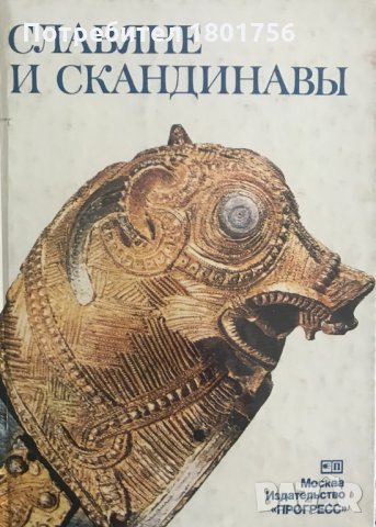 Славяне и скандинавы - сборник