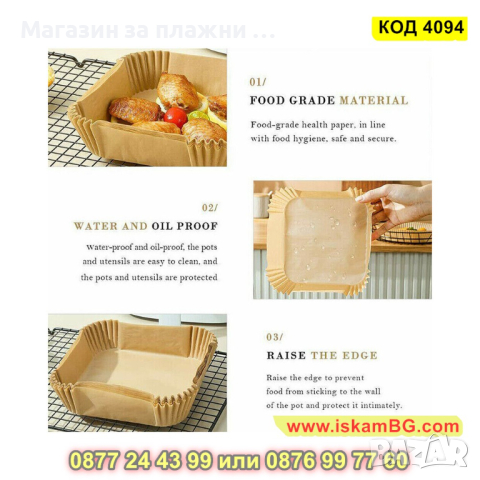 100 броя хартиени подложки за Еър Фрайър във формата на квадрат 20 см и - височина 4.5 см - КОД 4094, снимка 3 - Други - 44714770