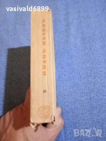 Иван Вазов - избрано том 10, снимка 2 - Българска литература - 51143654