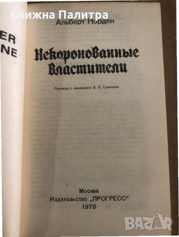 Некоронованные властители- Альберт Норден, снимка 2 - Други - 35459222