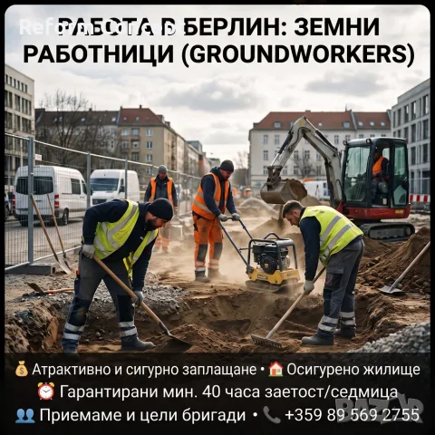 ЗЕМНИ РАБОТНИЦИ (Groundworkers) — БЕРЛИН | осигурено жилище