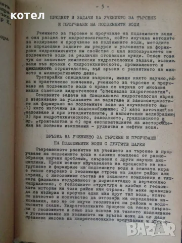 Търсене и проучване на подземни води, снимка 2 - Специализирана литература - 49795398
