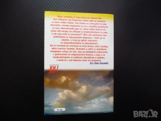 Моят опит в лечението на рака Ранна диагностика, профилактика и лечение на раковите заболявания, снимка 5 - Специализирана литература - 48753908