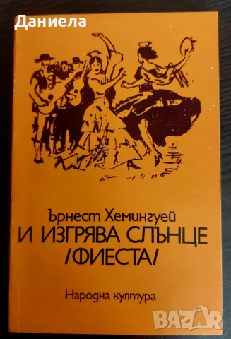 И изгрява слънце- Ърнест Хемингуей, снимка 1