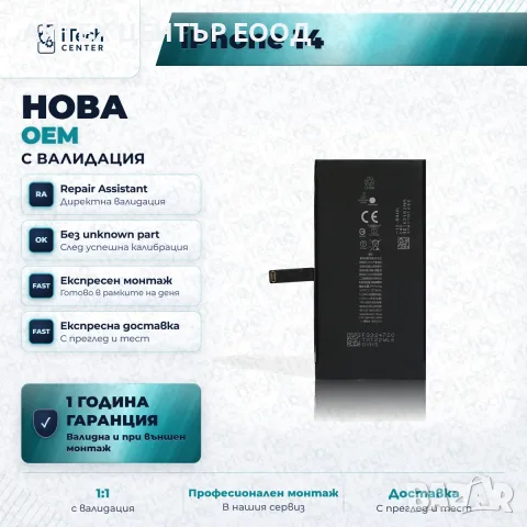 Батерия за iPhone 14 — нова OEM с валидация, 1 г. гаранция