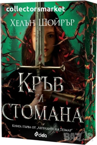Кръв и стомана + книга ПОДАРЪК, снимка 2 - Художествена литература - 53290256