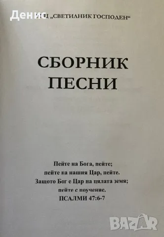 Светилник Господен - Сборник Песни, снимка 2 - Специализирана литература - 48052547